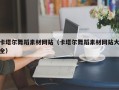 德宏卡塔尔舞蹈素材网站（卡塔尔舞蹈素材网站大全）