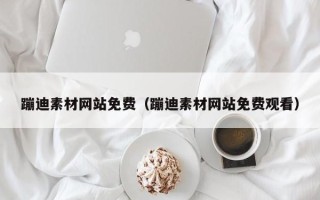 德宏蹦迪素材网站免费（蹦迪素材网站免费观看）