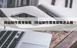 德宏网站制作费用做账（网站制作费用做账怎么做）