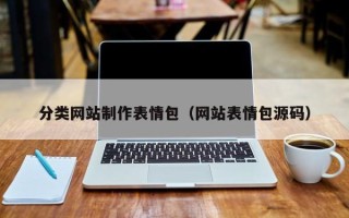 德宏分类网站制作表情包（网站表情包源码）