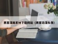 德宏黑客漫画素材下载网站（黑客动漫头像）