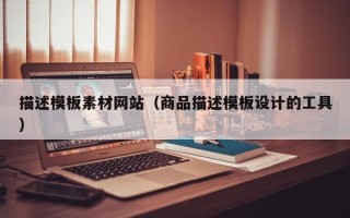 德宏描述模板素材网站（商品描述模板设计的工具）