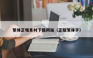 德宏繁体正楷素材下载网站（正版繁体字）