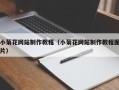 德宏小菊花网站制作教程（小菊花网站制作教程图片）