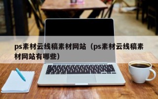 德宏ps素材云线稿素材网站（ps素材云线稿素材网站有哪些）