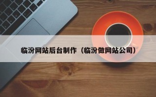 德宏临汾网站后台制作（临汾做网站公司）