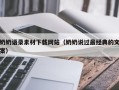 德宏奶奶语录素材下载网站（奶奶说过最经典的文案）