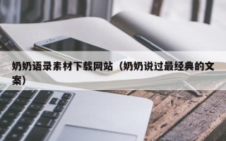 德宏奶奶语录素材下载网站（奶奶说过最经典的文案）