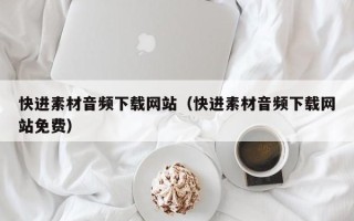 德宏快进素材音频下载网站（快进素材音频下载网站免费）