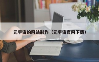 德宏元宇宙的网站制作（元宇宙官网下载）