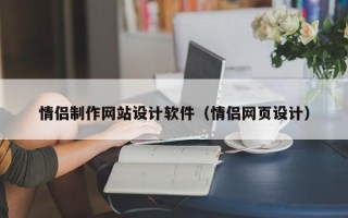 德宏情侣制作网站设计软件（情侣网页设计）