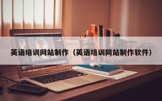 德宏英语培训网站制作（英语培训网站制作软件）
