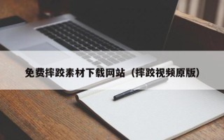 德宏免费摔跤素材下载网站（摔跤视频原版）