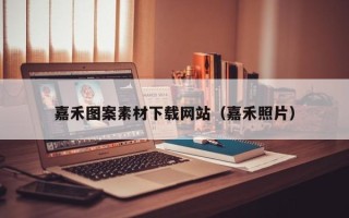 德宏嘉禾图案素材下载网站（嘉禾照片）