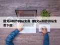 德宏图文ai制作网站免费（图文ai制作网站免费下载）