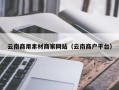 德宏云南商用素材商家网站（云南商户平台）