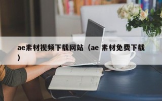 德宏ae素材视频下载网站（ae 素材免费下载）