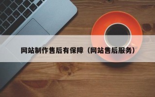 德宏网站制作售后有保障（网站售后服务）