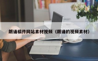 德宏朗诵稿件网站素材视频（朗诵的视频素材）