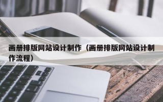 德宏画册排版网站设计制作（画册排版网站设计制作流程）