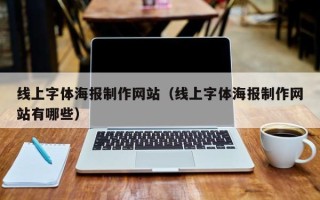 德宏线上字体海报制作网站（线上字体海报制作网站有哪些）