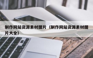 德宏制作网站资源素材图片（制作网站资源素材图片大全）