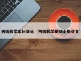 德宏日语教学素材网站（日语教学视频全集中文）