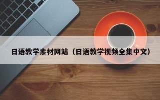 德宏日语教学素材网站（日语教学视频全集中文）