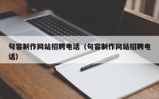 德宏句容制作网站招聘电话（句容制作网站招聘电话）