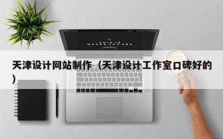 德宏天津设计网站制作（天津设计工作室口碑好的）