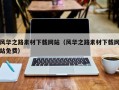 德宏风华之路素材下载网站（风华之路素材下载网站免费）