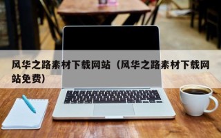 德宏风华之路素材下载网站（风华之路素材下载网站免费）