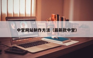 德宏中堂网站制作方法（最新款中堂）