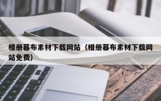 德宏相册幕布素材下载网站（相册幕布素材下载网站免费）