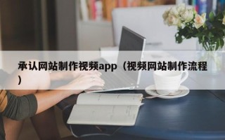德宏承认网站制作视频app（视频网站制作流程）